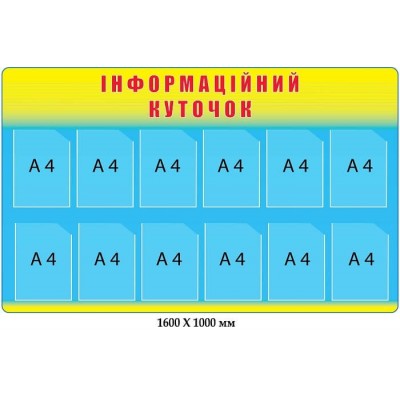 Информационный уголок на 12 карманов А4 желто-голубых оттенка